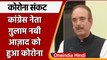 Coronavirus India Update: Congress नेता Ghulam Nabi Azad कोरोना संक्रमित | वनइंडिया हिंदी |*News