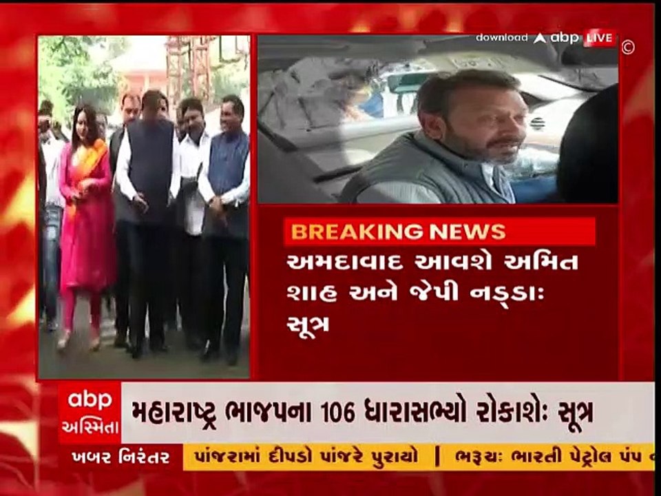 મહારાષ્ટ્ર ભાજપના ધારાસભ્યોને અમદાવાદમાં ક્યાં રખાશે? જુઓ વીડિયો