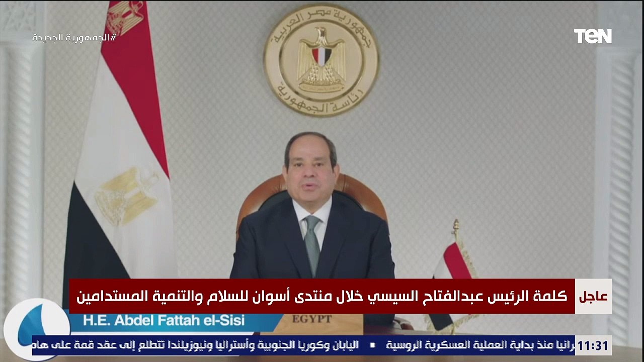 كلمة الرئيس السيسي خلال منتدى أسوان للسلام والتنمية المستدامين