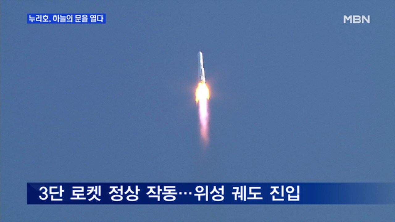 누리호 마침내 성공…성능검증위성 궤도 안착