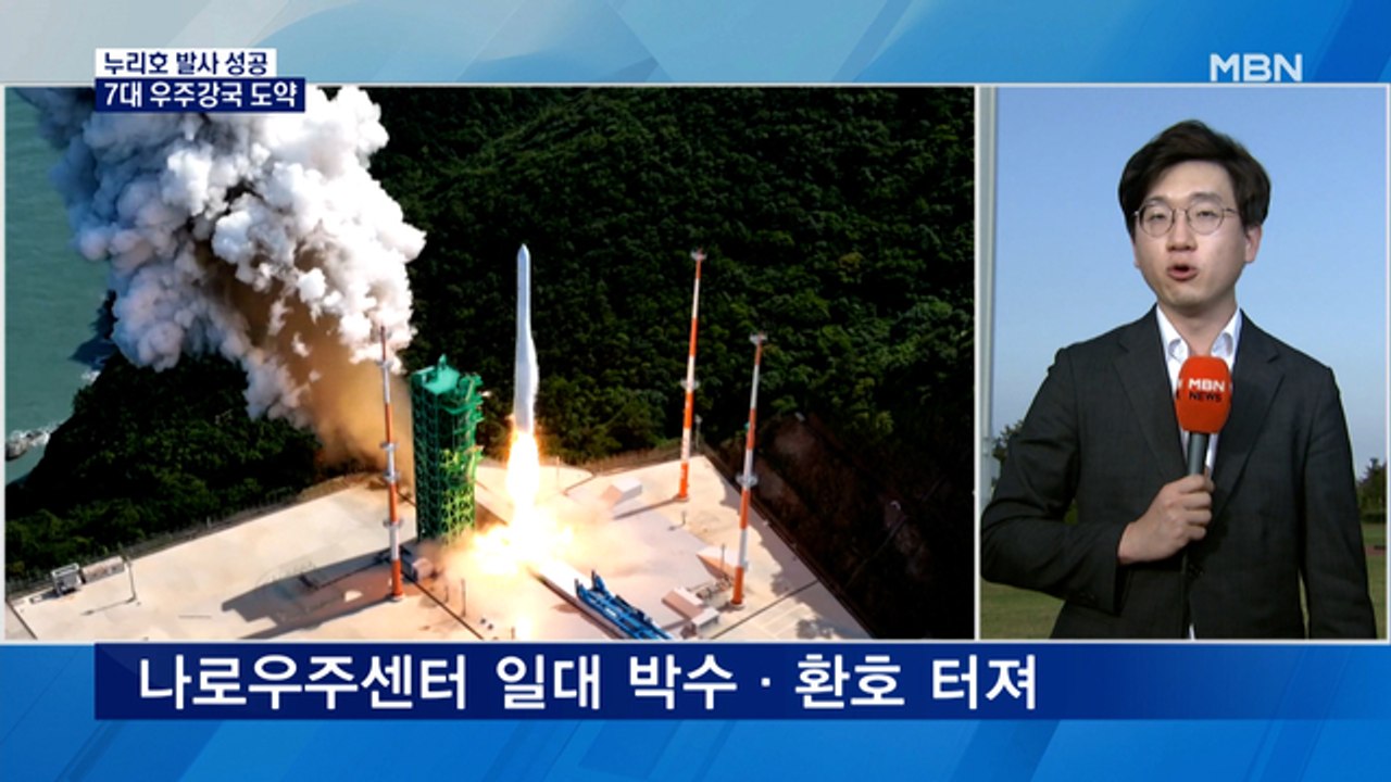 누리호 마침내 대성공…명실상부 세계 7대 우주강국 실현