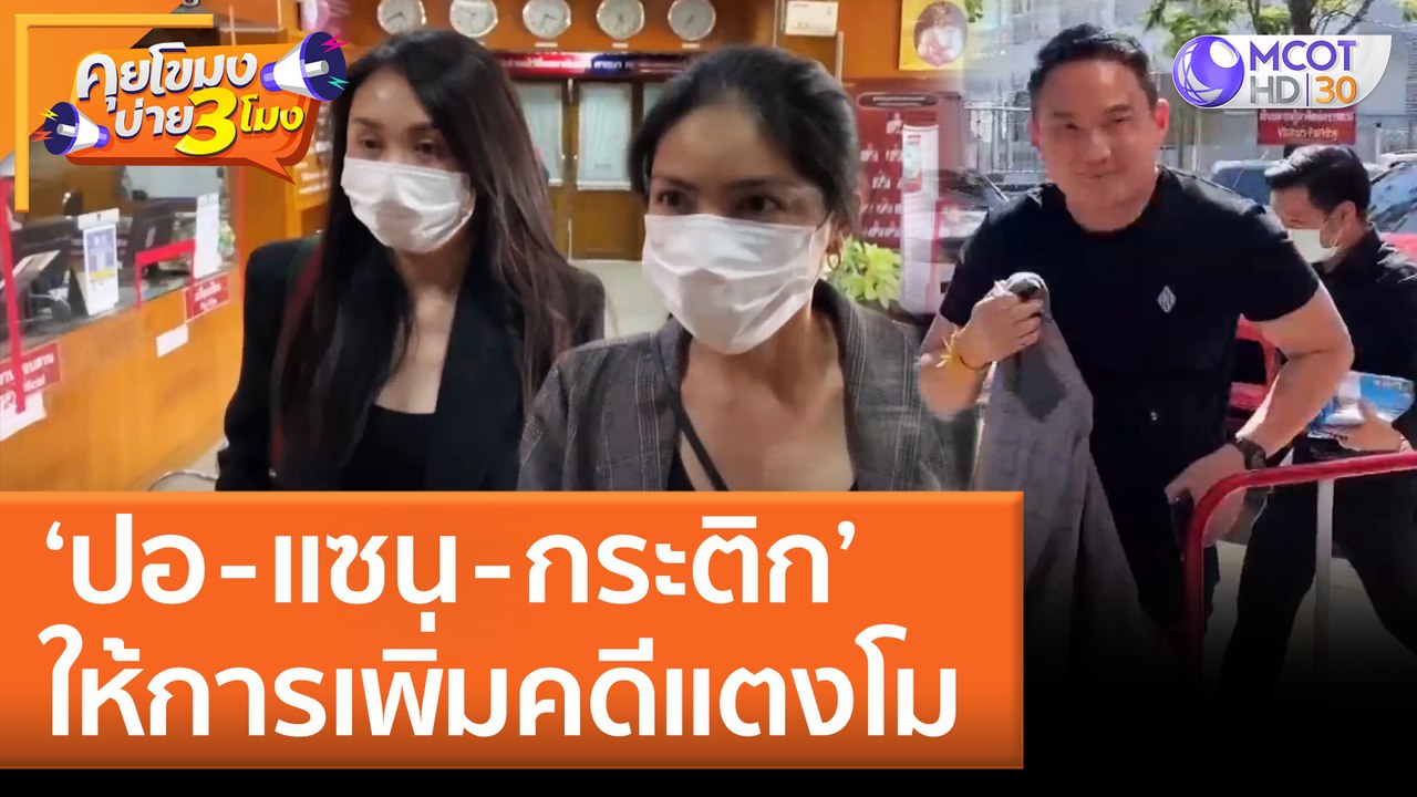 ‘ปอ - แซน - กระติก’  ให้การเพิ่มคดีแตงโม (21 มิ...
