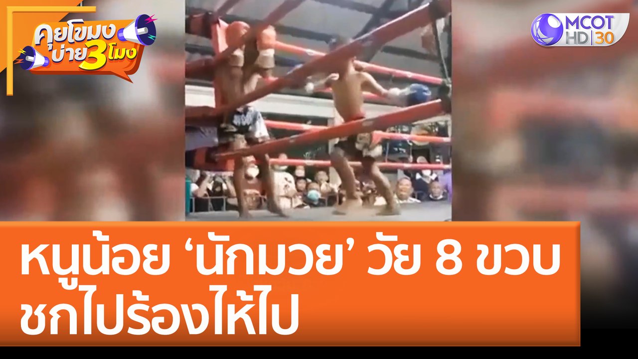 หนูน้อย ‘นักมวย’ วัย 8 ขวบ ชกไปร้องไห้ไป (21 มิ.ย. 65) คุยโขมงบ่าย 3 โมง