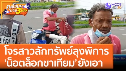 โจรสาวลักทรัพย์ลุงพิการ  ‘น็อตล็อกขาเทียม’ ยังเอา (21 มิ.ย. 65) คุยโขมงบ่าย 3 โมง