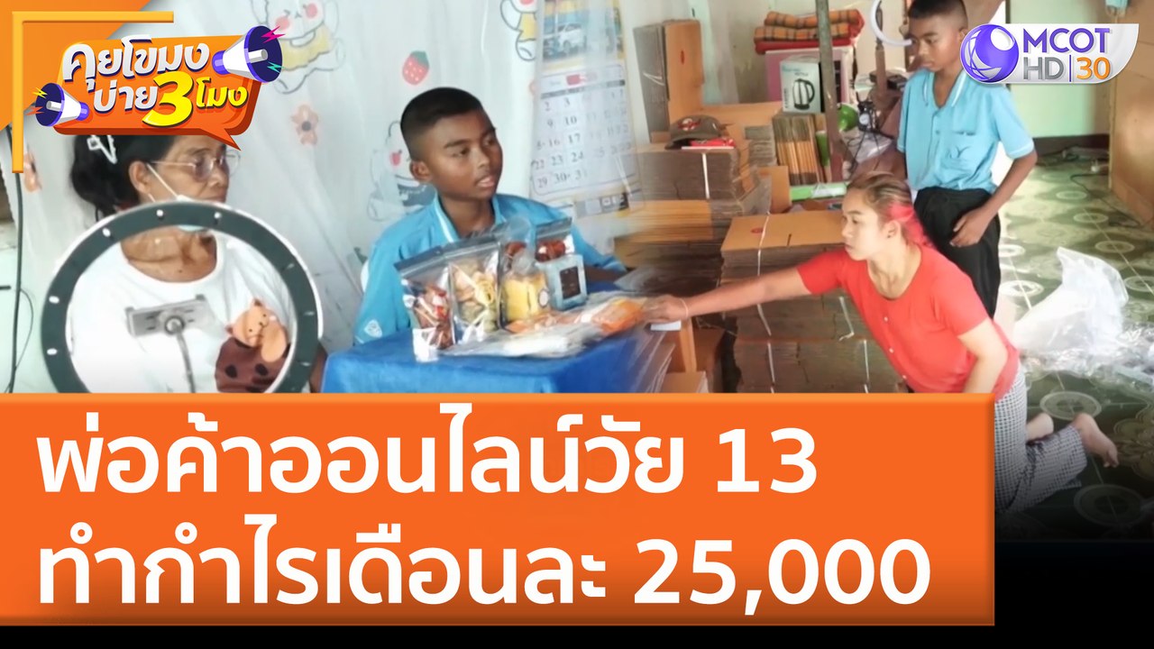 จากเด็กติดมือถือสู่ 'พ่อค้าออนไลน์' วัย 13  ทำกำไรเดือนละ 25,000 บาท (21 มิ.ย. 65) คุยโขมงบ่าย 3 โมง