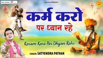 कर्म करो पर ध्यान रहे l Karam Karo Par Dhyan Rahe l Nirgun Bhajan 2022 l Sant Vani- संत वाणी | Chetawani Bhajan - 2022