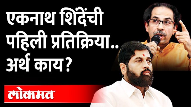 गायब झाल्यानंतर एकनाथ शिंदेंची पहिली प्रतिक्रिया, काय म्हणाले? Eknath Shinde on Shiv Sena