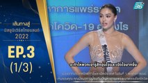 เส้นทางสู่ MISS UNIVERSE THAILAND 2022 EP.3 (1/3) | 21 มิ.ย. 65