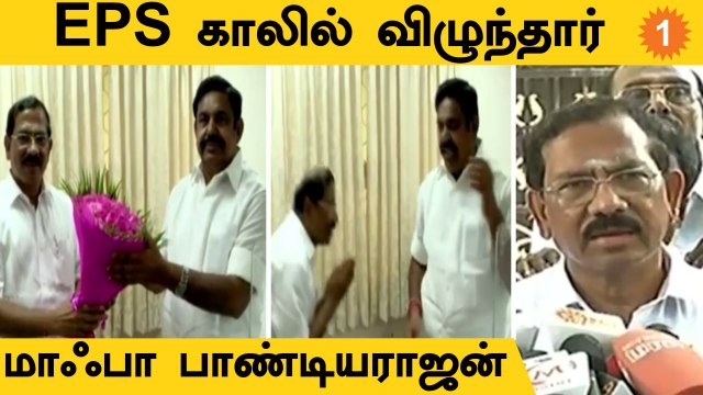 EPS-க்கு முன்னாள் அமைச்சர் Ma Foi Pandiarajan ஆதரவு | AIADMK | EPS VS OPS | *Politics