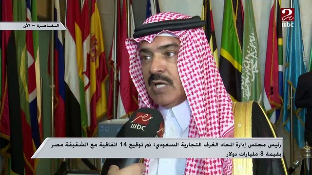 رئيس مجلس إدارة اتحاد الغرف التجارية السعودي: تم توقيع 14 اتفاقية مع الشقيقة مصر بقيمة 8 مليارات دولار