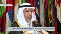 رئيس مجلس الأعمال السعودي المصري: زيارة سمو ولي العهد السعودي إلى مصر تعكس مدى الترابط والتعاون بين البلدين الشقيقين