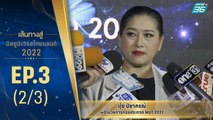เส้นทางสู่ MISS UNIVERSE THAILAND 2022 EP.3 (2/3) | 21 มิ.ย. 65
