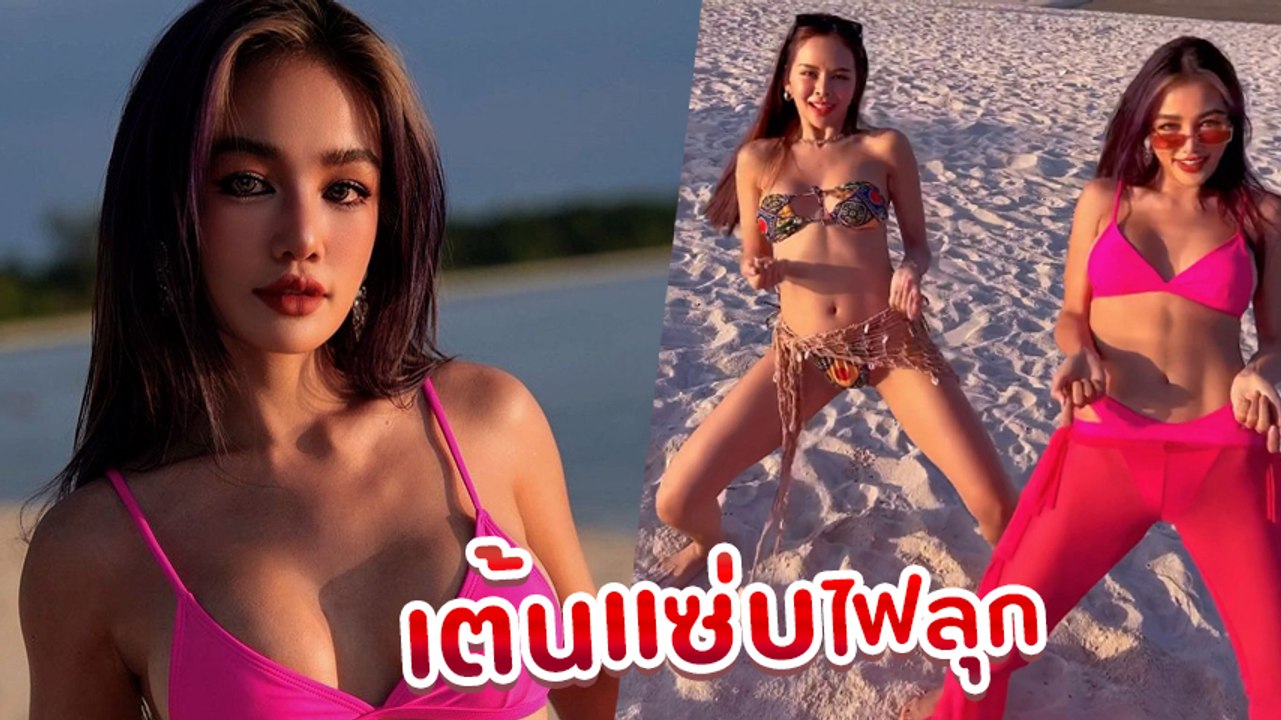กระแต อาร์สยาม ใส่บิกินี่โชว์สเต็ปเต้นแซ่บไฟลุก อวดหุ่นสุดปัง กล้ามหน้าท้องเป๊ะมาก