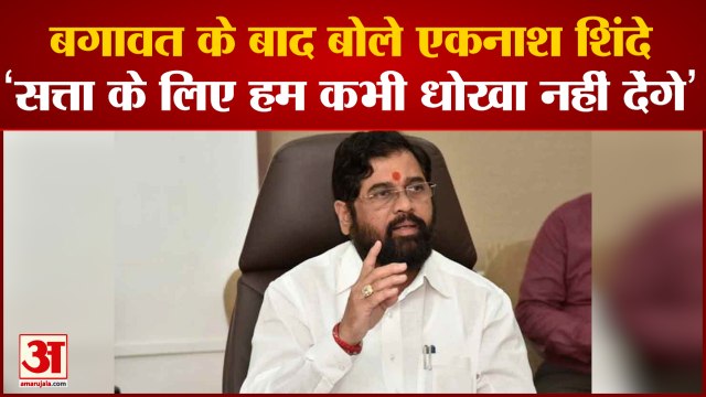Maharashtra Political Crisis : शिवसेना ने Eknath Shinde को विधायक दल के नेता पद से हटाया | Shivsena