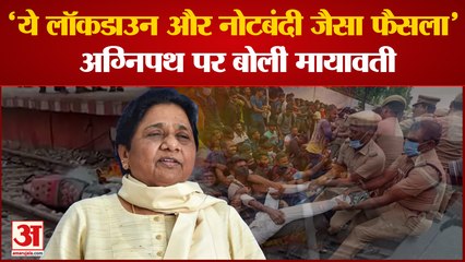 agnipath को लेकर Mayawati ने सरकार पर साधा निशाना, कहा- 'ये लॉकडाउन और नोटबंदी जैसा फैसला'