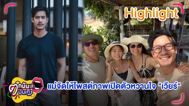 “แม่เวียร์” จัดให้ โพสต์ภาพร่วมเฟรม เปิดตัวแฟนสาวนอกวงการของลูกชาย l ตกมันส์บันเทิง 21 มิ.ย.65