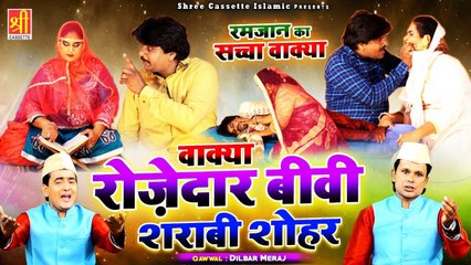 शराबी शोहर रोज़ेदार बीवी का दर्द भरा वाक्या | Rozedar Bivi Sharabi Shohar |Dilbar Meraj |Ramzan Waqia