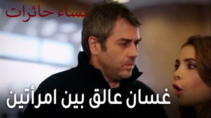 نساء حائرات الحلقة 12 - غسان عالق بين امرأتين