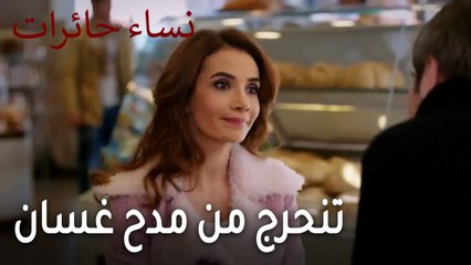 نساء حائرات الحلقة 12 - ياسمين تنحرج من مدح غسان
