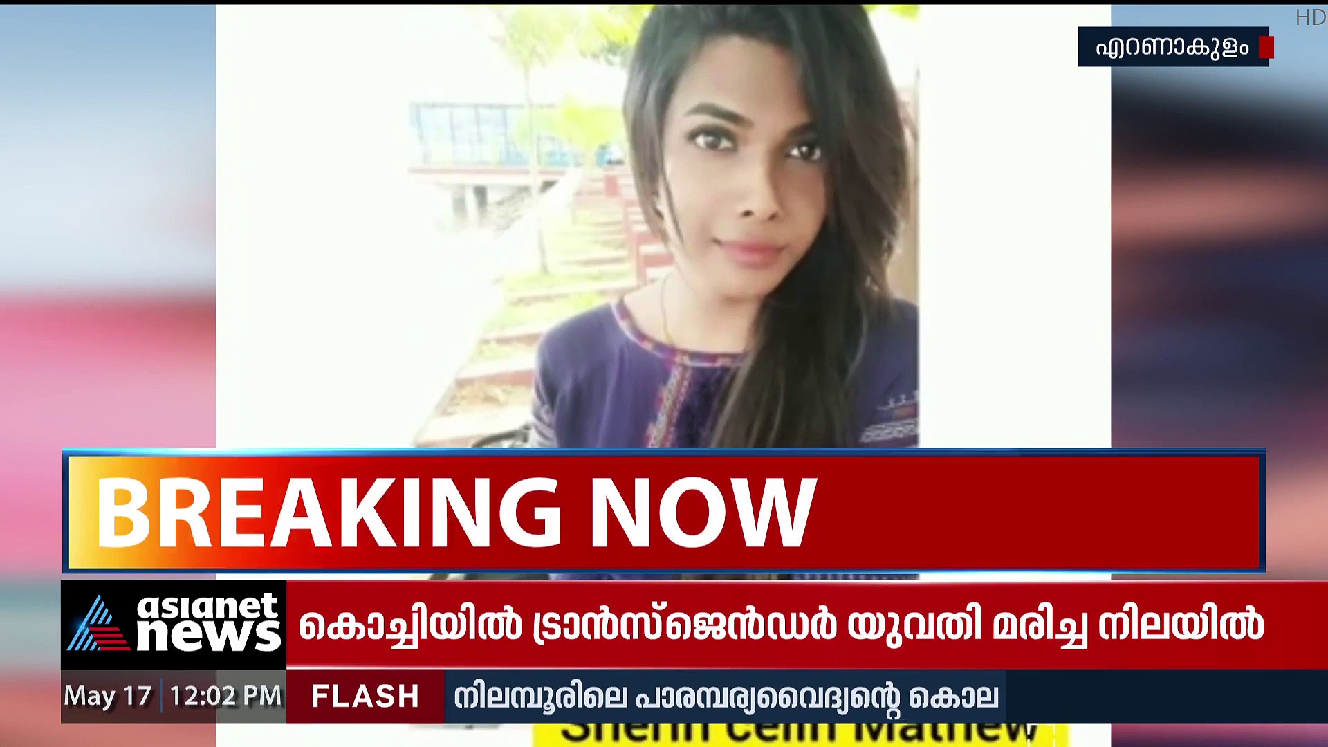 കൊച്ചിയിൽ നടിയും മോഡലുമായ ട്രാൻസ്‍വുമൺ മരിച്ചനിലയിൽ