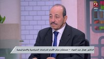 د. جمال عبد الجواد: الزيارة القادمة للرئيس بايدن للمملكة العربية السعودية لا أحد كان يتصورها قبل فبراير