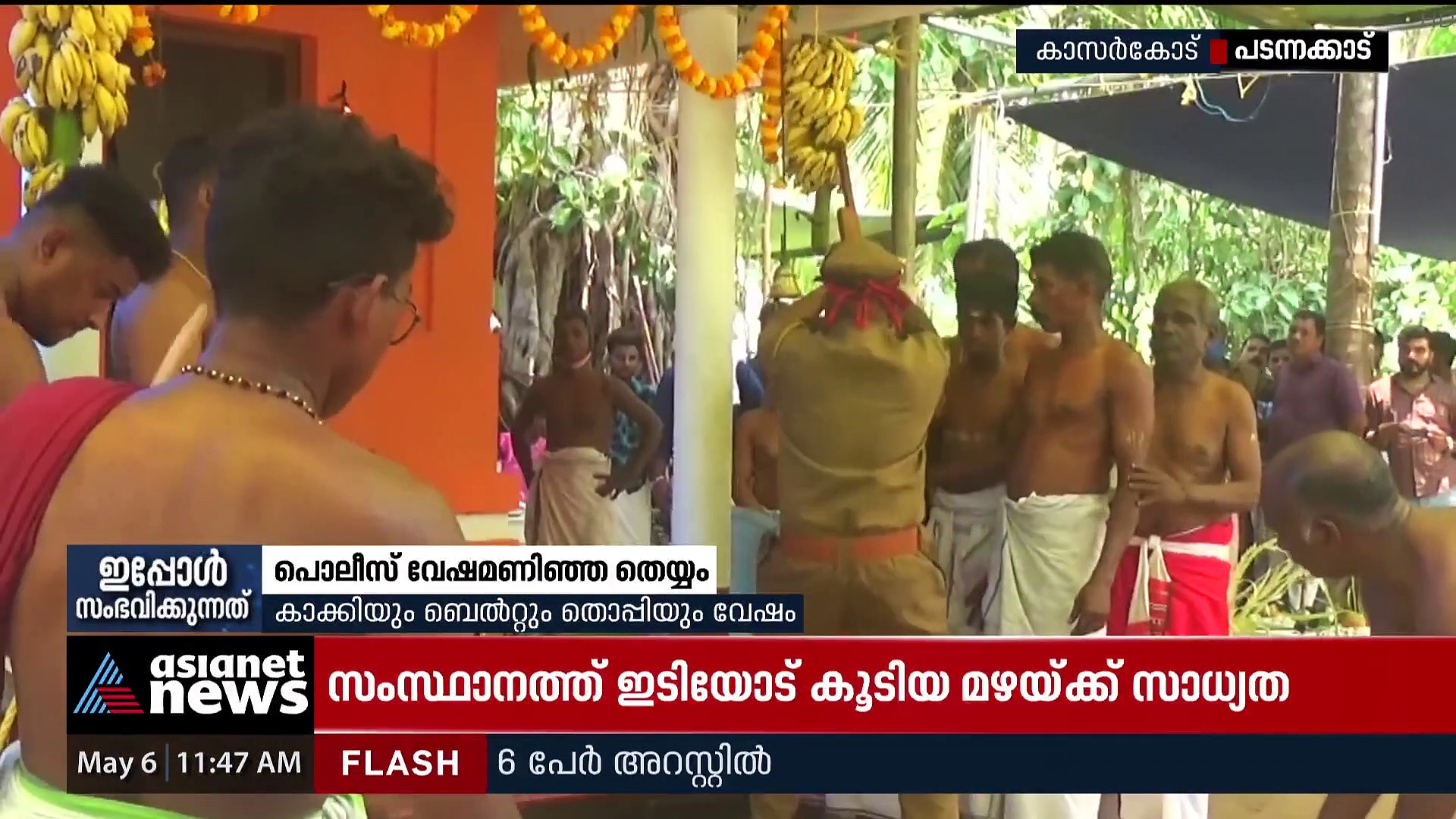 കാക്കിയും തോക്കും തൊപ്പിയുമായി പൊലീസ് വേഷമണിഞ്ഞ തെയ്യം