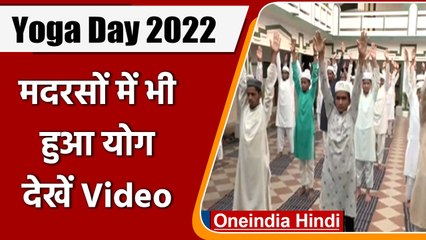 Yoga Day 2022: Lucknow,Varanasi के मदरसा में छात्रों ने किया योग | वनइंडिया हिंदी | *News
