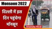 Monsoon 2022: Delhi में इस दिन पहुंचेगा मॉनसून, होगी झमाझम बारिश | वनइंडिया हिंदी | *News