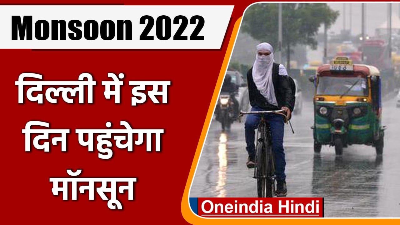 Monsoon 2022: Delhi में इस दिन पहुंचेगा मॉनसून, होगी झमाझम बारिश | वनइंडिया हिंदी | *News
