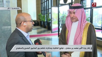 Download Video: رجل الأعمال السعودي حسن عبد الرحمن الشربتلي: هناك رغبة صادقة من القيادة المصرية لتذليل العقبات أمام المستثمرين السعوديين لإحداث طفرة تنموية