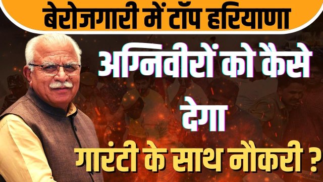 मनोहर लाल खट्टर ने किया अग्नि वीरों को गारंटी के साथ नौकरी देने का ऐलान, क्यों उठ गए सवाल ?