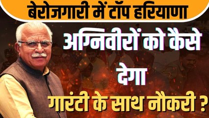 मनोहर लाल खट्टर ने किया अग्नि वीरों को गारंटी के साथ नौकरी देने का ऐलान, क्यों उठ गए सवाल ?