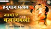 Jago aye bajrangbali | Hanuman Ji bhajan | Pawan Putra Hanuman | Balaji Bhajan ~ 2022