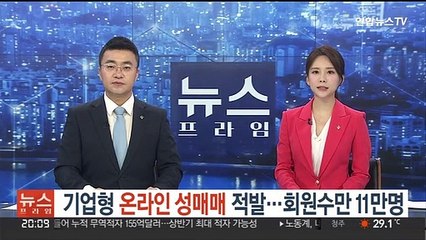 기업형 온라인 성매매 적발…회원수만 11만명