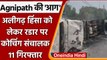 Agnipath Protest: Aligarh में Coaching संचालकों पर जांच की तलवार, 11 गिरफ्तार | वनइंडिया हिंदी|*News