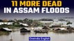 Assam floods: Situation worsens as 11 die in last 24 hrs, death toll at 82 | Oneindia News *news