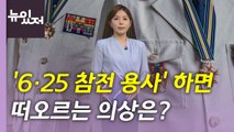 [뉴있저] '6·25 참전 용사' 하면 떠오르는 의상은?...오늘의 3pick / YTN