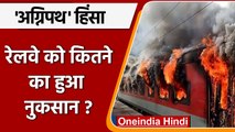 Agnipath Scheme Violence: Railway को कितने अरब का नुकसान | Agnipath Protest | वनइंडिया हिंदी | *News