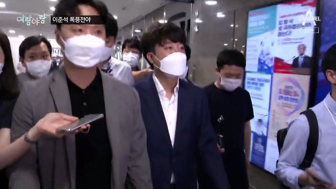 [여랑야랑]이준석 징계 심의 D-1 ‘팽팽한 전운’ / 대통령의 도어스테핑 “좋은 아...