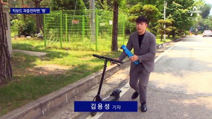 과충전해도, 두 명이 타도 ‘펑’…전동킥보드 화재주의보