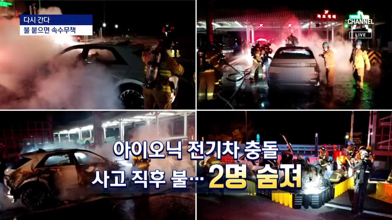 [다시 간다]툭하면 열폭주…끌 길 못 찾는 전기차 화재