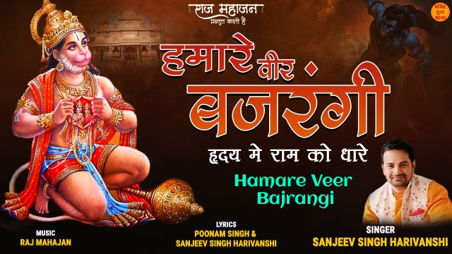 Hamare Veer Bajrangi | Hanuman Ji Latest Bhajan 2022 | हनुमान जी लेटेस्ट भजन