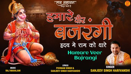 Hamare Veer Bajrangi | Hanuman Ji Latest Bhajan 2022 | हनुमान जी लेटेस्ट भजन