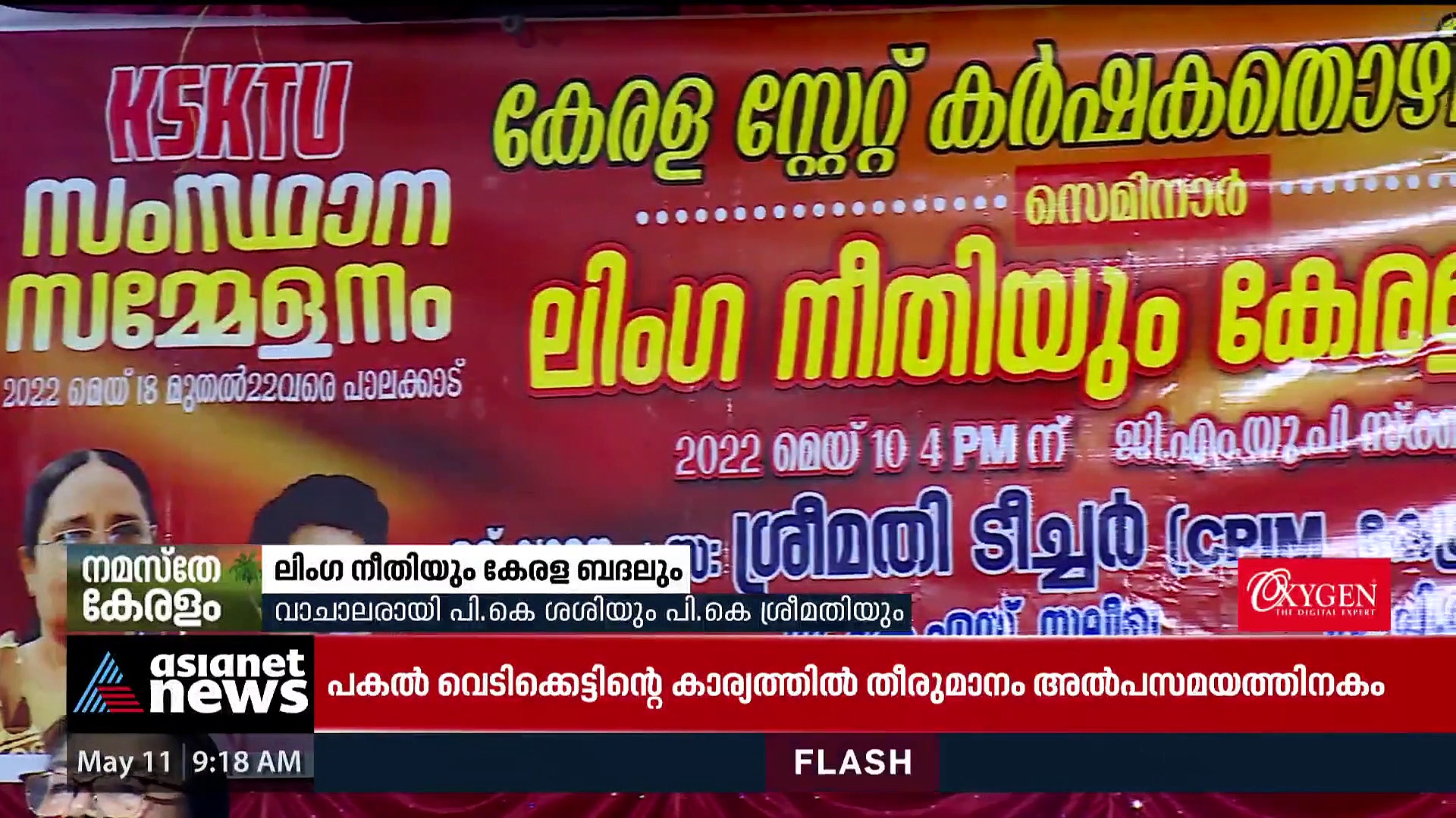 ലിംഗനീതിയിൽ ക്ലാസ്സെടുക്കാൻ പികെ ശശി; ഒപ്പം പികെ ശ്രീമതി