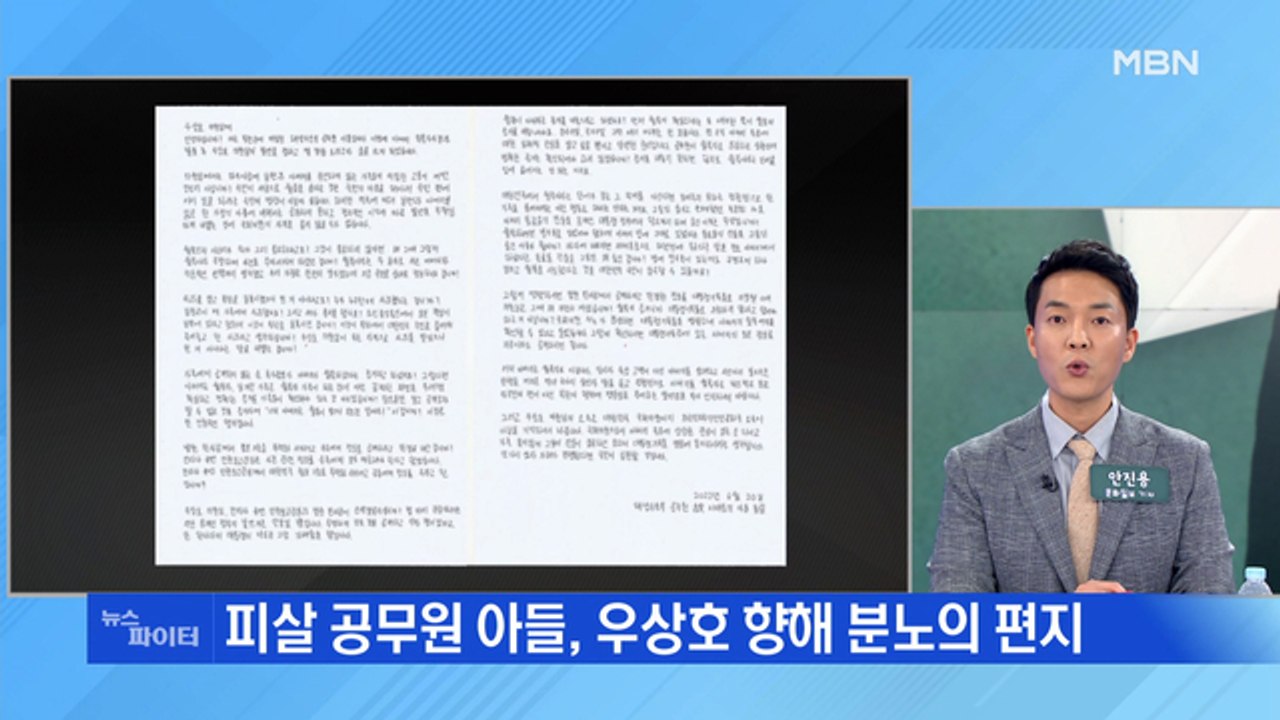MBN 뉴스파이터-'김정은이 사과한 사건' 우상호 발언에 유가족 분노의 편지
