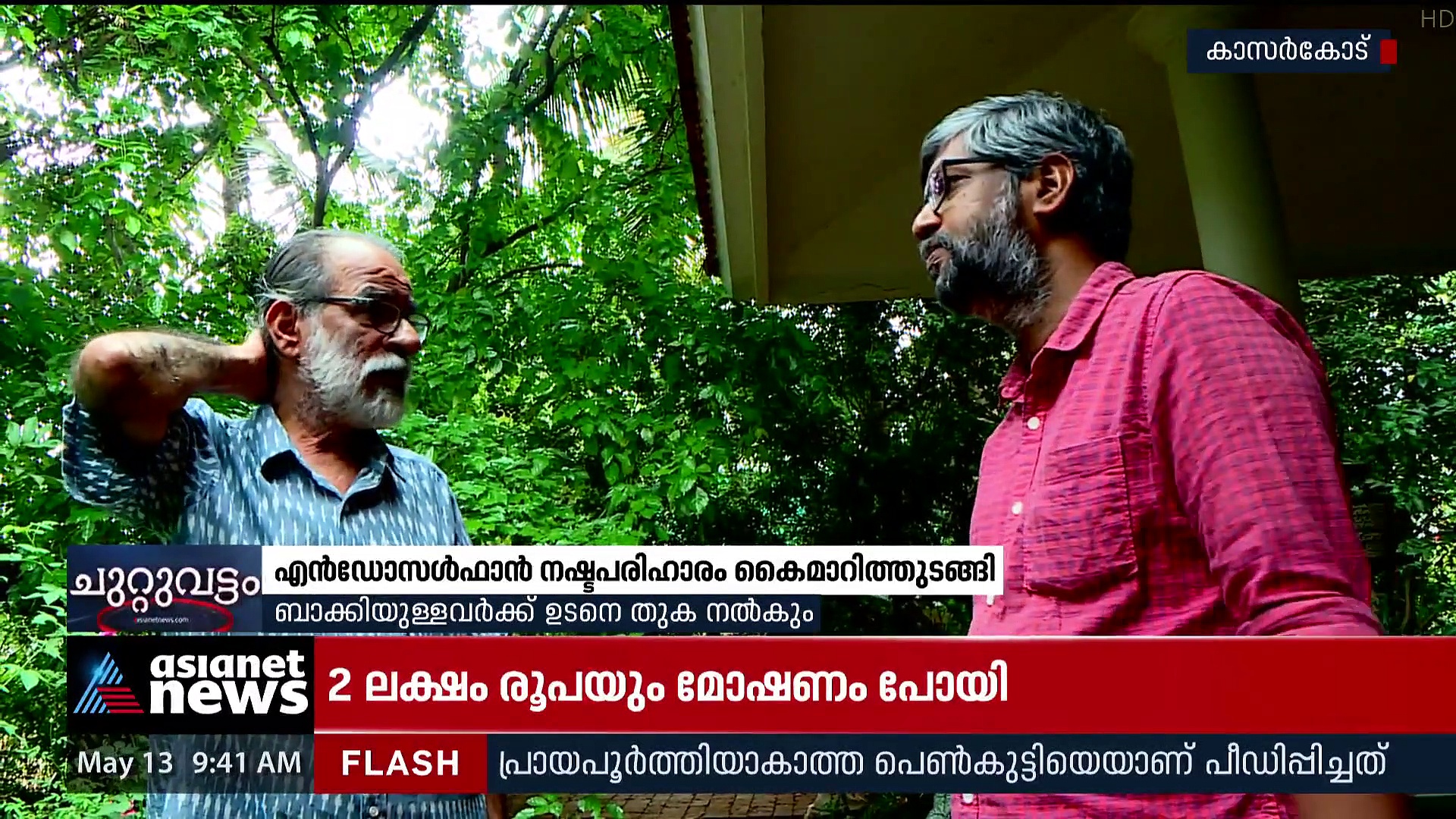 എൻഡോസൾഫാൻ ദുരിതബാധിതർക്കുള്ള നഷ്ടപരിഹാരം കൈമാറിത്തുടങ്ങി