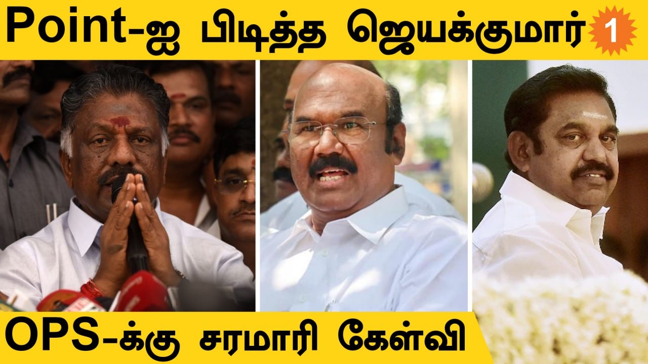 ஓபிஎஸ் எழுதிய கடிதம் வெளியே கசிந்தது ஏன்..? ஜெயக்குமார் கேள்வி