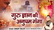 गुरु ज्ञान की अनुपम गंगा l Guru Gyan Ki Anupam Ganga l Chhatarpur wale Guru ji | Guru ji Bhajan 2022