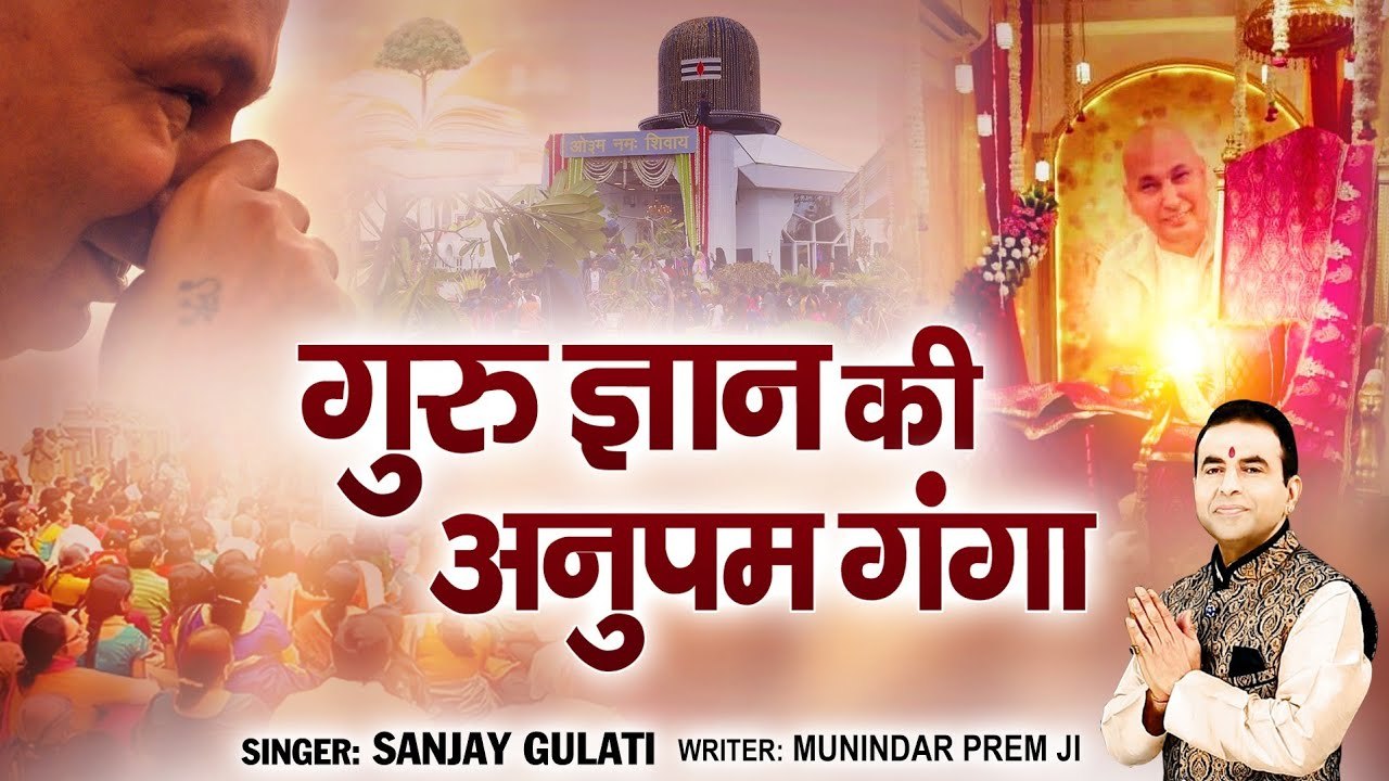 गुरु ज्ञान की अनुपम गंगा l Guru Gyan Ki Anupam Ganga l Chhatarpur wale Guru ji | Guru ji Bhajan 2022