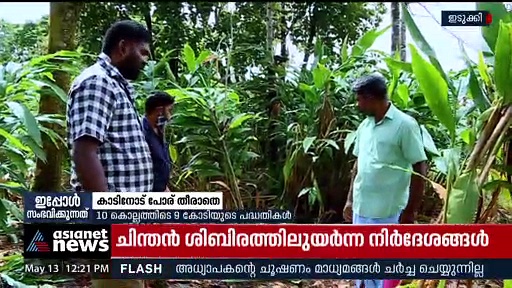 അവസാനിക്കാതെ കാടിറങ്ങുന്ന പോര്...